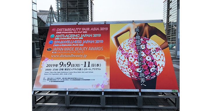 「ダイエット&ビューティーフェア2019」出展レポート