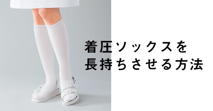 着圧ソックスを長持ちさせる方法