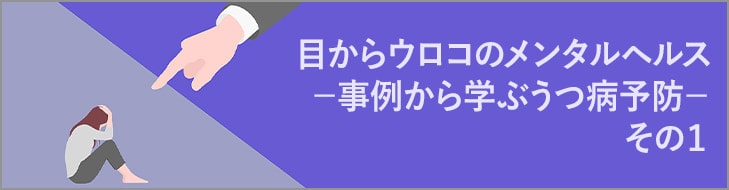 目からウロコのメンタルヘルス－事例から学ぶうつ病予防－その１