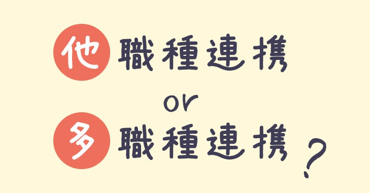 「他職種連携」と「多職種連携」