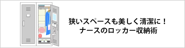 狭いスペースも美しく清潔に！ナースのロッカー収納術