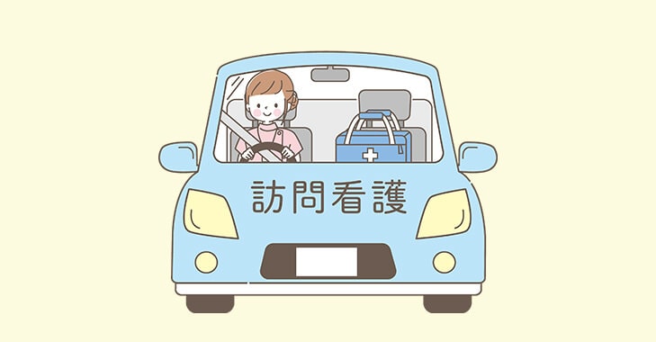 看護師あるある～訪問看護編～