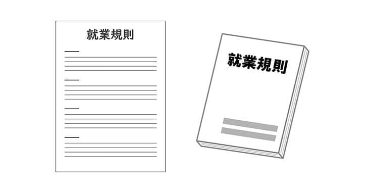 就業規則はどこにあるの？