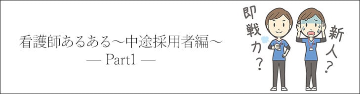 看護師あるある～中途採用者編Part１