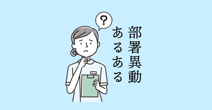看護師あるある～部署異動編～