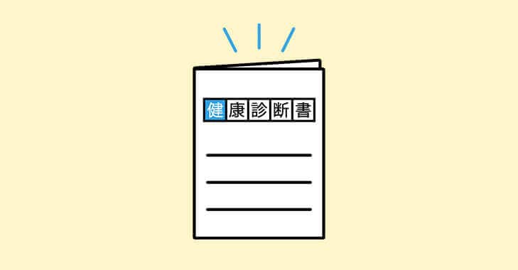 今年の健康診断もう受けました？知っておきたい健康診断の法律を解説