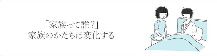 「家族って誰？」家族のかたちは変化する