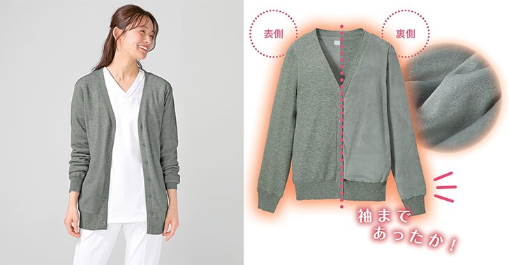 さらにあったか！袖まで裏地付きウォッシャブルやわらかカーディガン