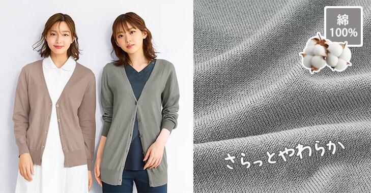 自宅で洗える！素肌に触れてもやさしいソフトコットン100%ニットカーディガン