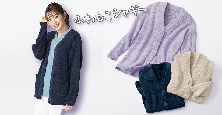 自宅で洗える！ふわもこシャギーニットカーディガン