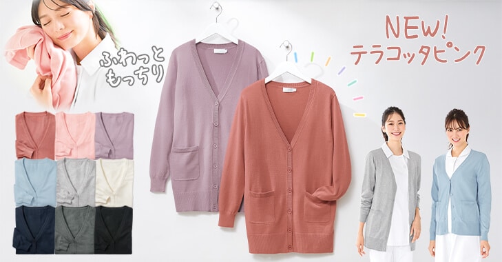 ナノプラチナ加工ふわっともっちりウォッシャブルカーディガン