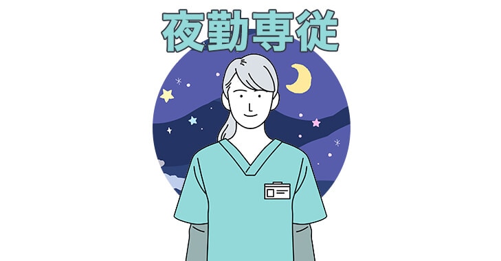 看護師あるある～夜勤専従で働く看護師編～