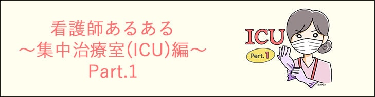 看護師あるある～中途採用者編 Part１