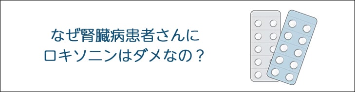 なぜ腎臓病患者さんにロキソニンはダメなの?