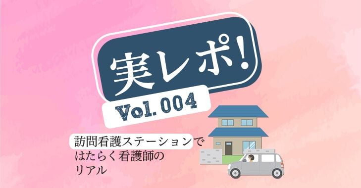 実レポ!訪問看護ステーションで働く看護師のリアル
