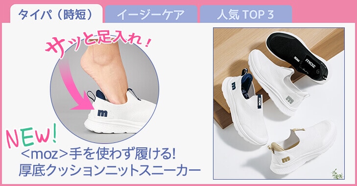 ＜moz＞手を使わず履ける!厚底クッションニットスニーカー