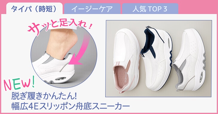 脱ぎ履きかんたん!幅広4Eスリッポン舟底スニーカー