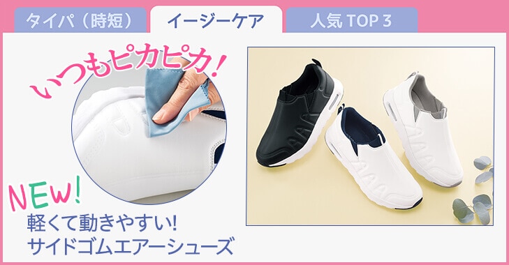 軽くて動きやすい!サイドゴムエアーシューズ