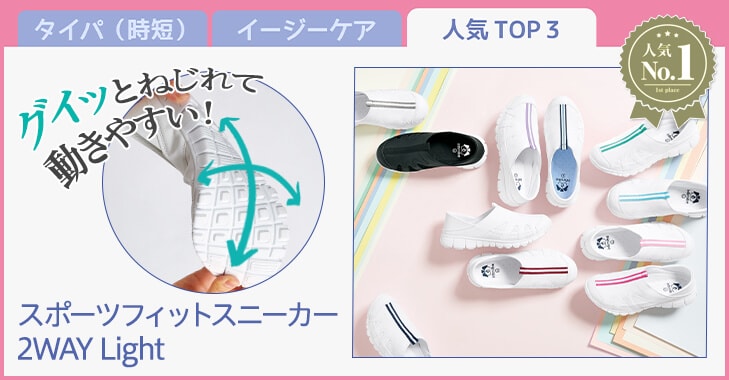 スポーツフィットスニーカー2WAY Light