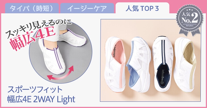 スポーツフィット幅広4E 2WAY Light
