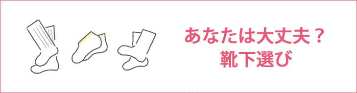あなたは大丈夫？靴下選び