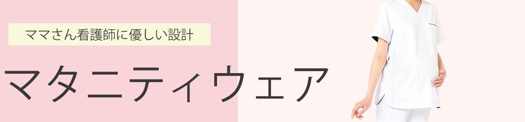 マタニティウェア