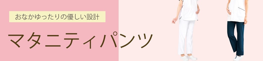 マタニティパンツ