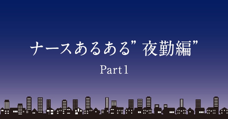 スタッフコラム35 ナースあるある 夜勤編 看護師 ナース の通販ならアンファミエ