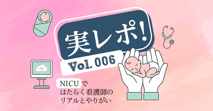 実レポ！NICU（新生児集中治療室）で働く看護師のリアルとやりがい