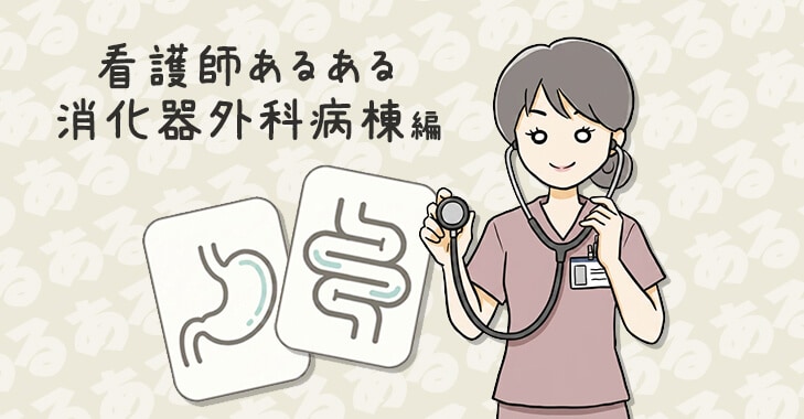 看護師あるある～消化器外科病棟編～