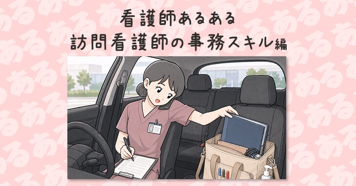 看護師あるある～訪問看護師の事務スキル編～