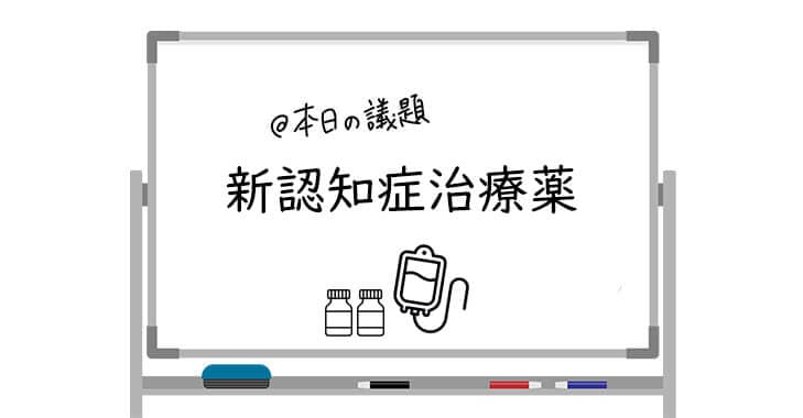 新認知症治療薬はみんな使えるの？どんな効果があるの？