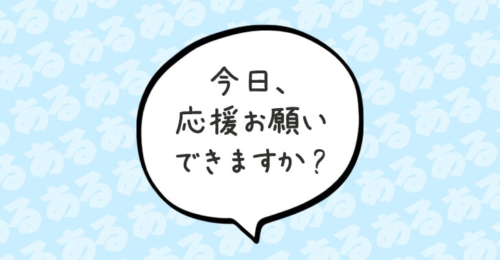 看護師あるある～他病棟の応援編～