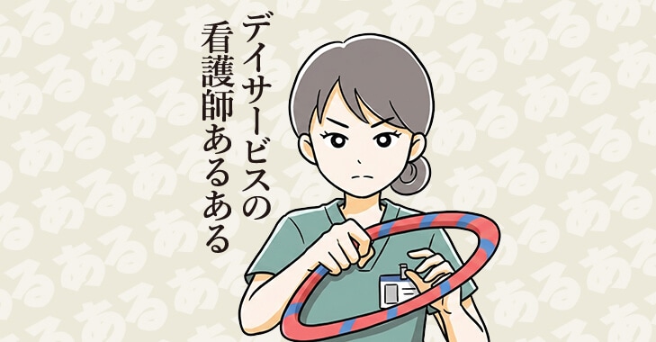看護師あるある～デイサービス編～