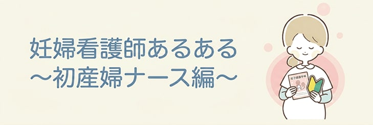 初産ナース編