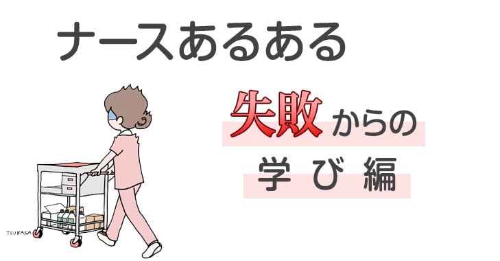 スタッフコラム59 ナースあるある 失敗からの学び編 看護師 ナース の通販ならアンファミエ