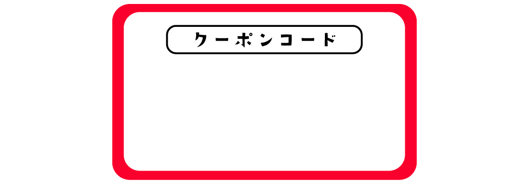クーポンコード