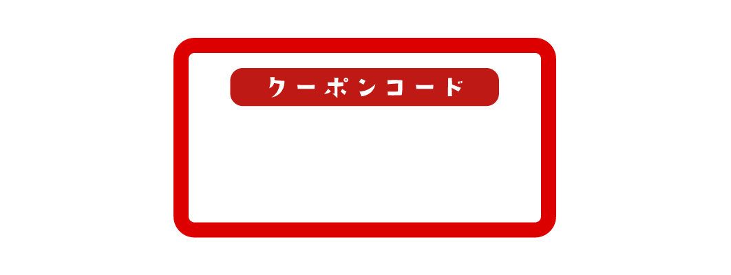 クーポンコード
