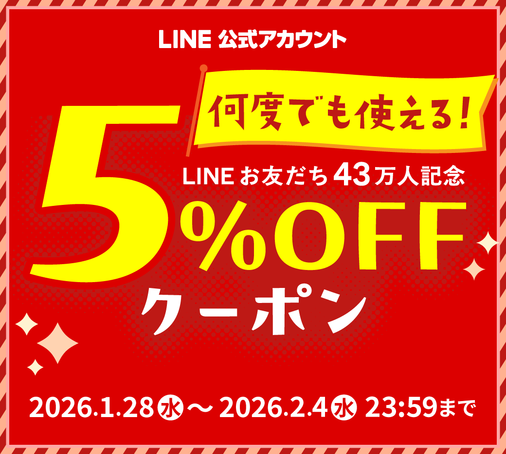 LINEお友だち限定！43万人記念クーポン