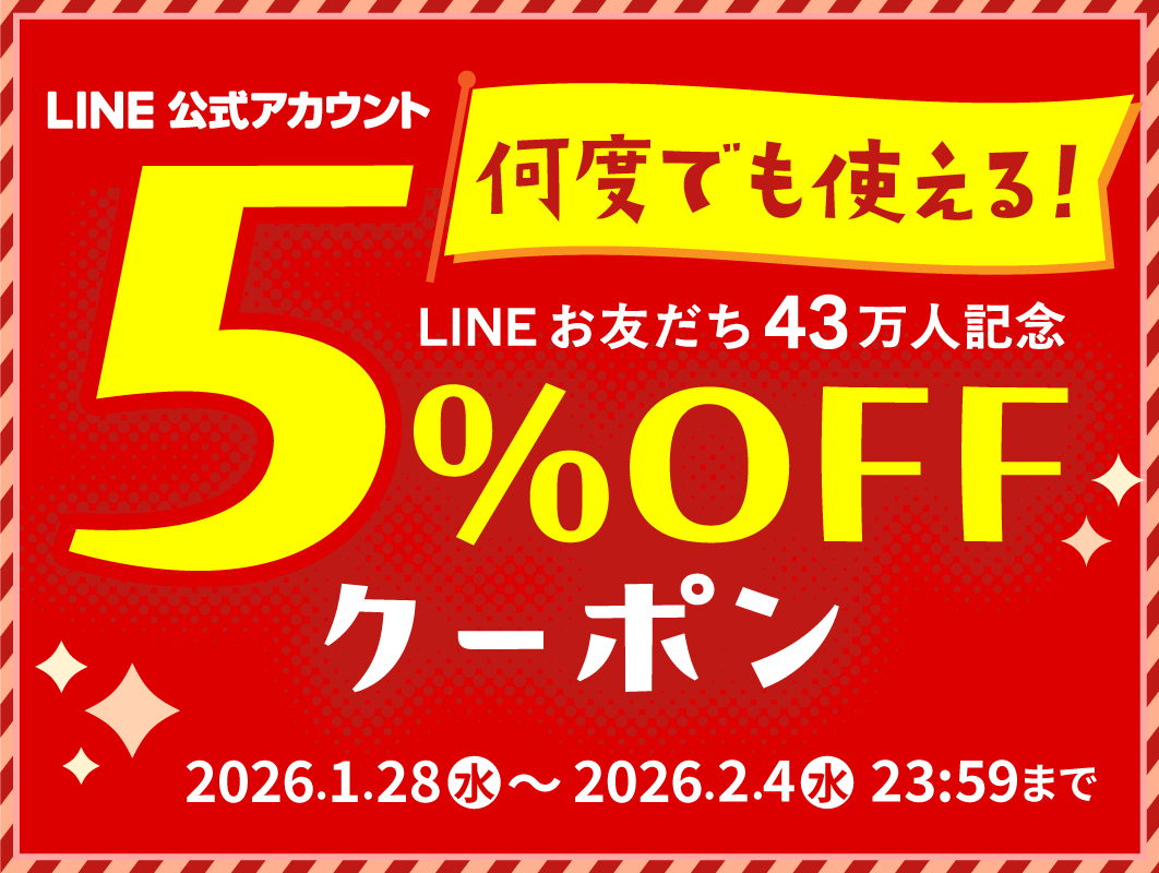 LINEお友だち限定！43万人記念クーポン