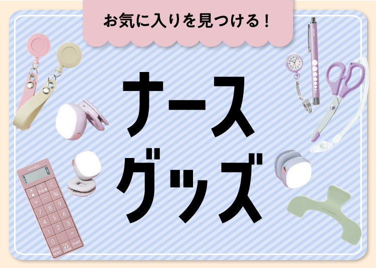 ナースグッズ