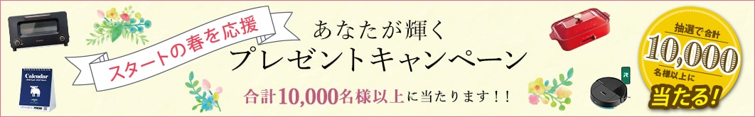 プレゼントキャンペーン