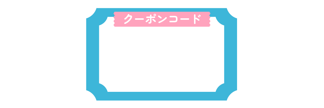 クーポンコード
