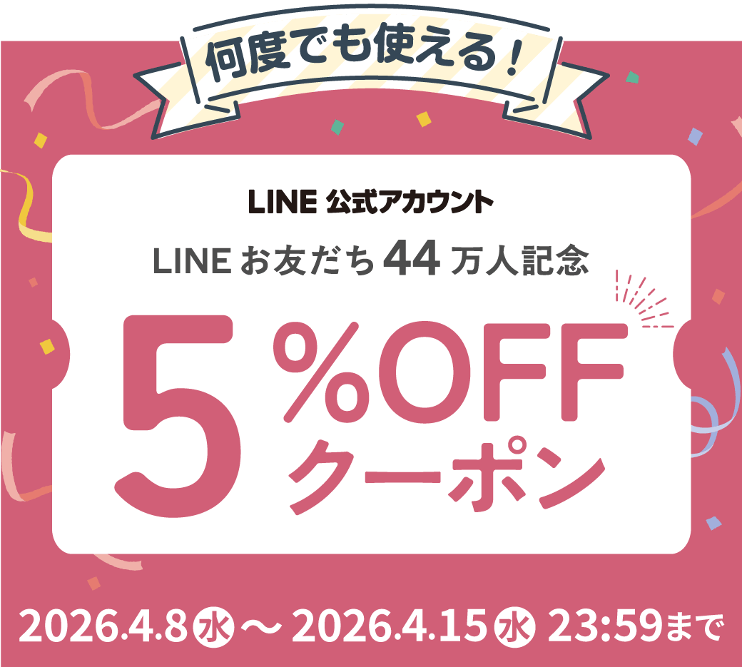LINEお友だち限定！44万人記念クーポン