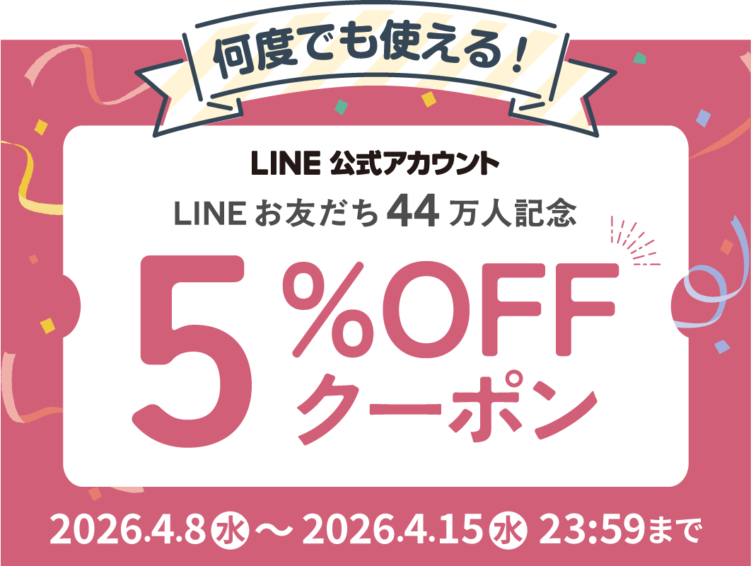 LINEお友だち限定！44万人記念クーポン