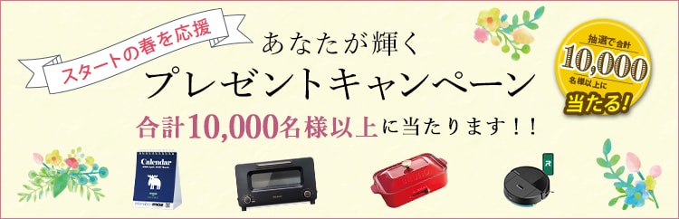 プレゼントキャンペーン