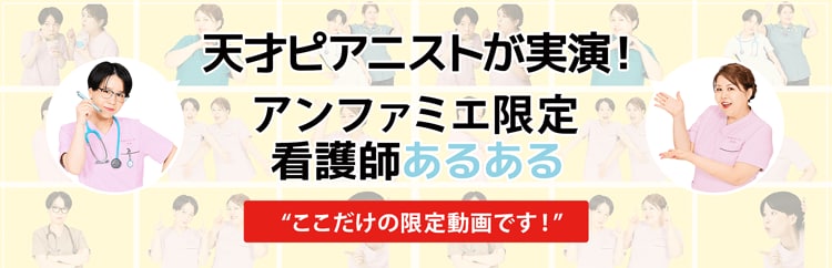 天才ピアニストが実演！看護師あるある