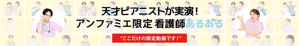 天才ピアニストが実演！看護師あるある