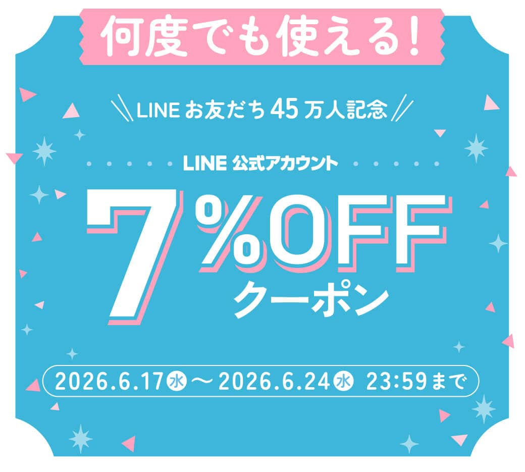 LINEお友だち限定！45万人記念クーポン