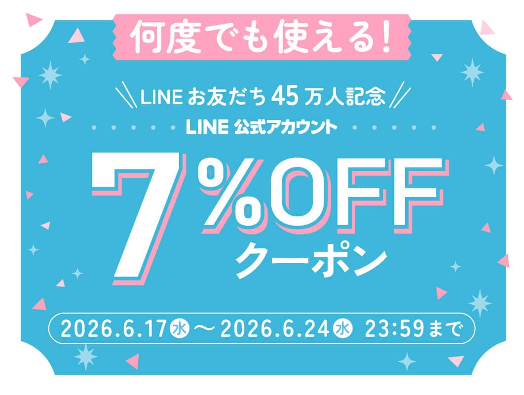 LINEお友だち限定！45万人記念クーポン
